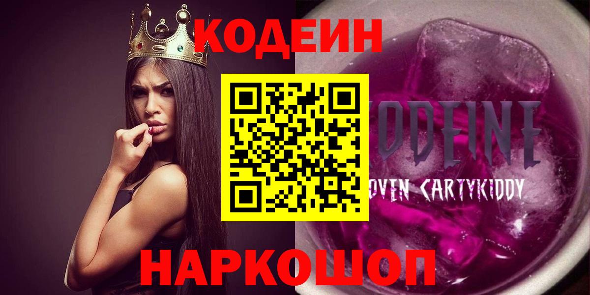 Кодеин Purple Drank  Вход с VPN  Кодеиновый сироп Lean напиток Lean (лин)  Миллерово 